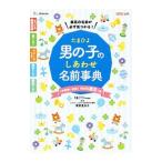 たまひよ男の子のしあわせ名前事典／ベネッセコーポレーション