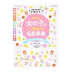 たまひよ女の子のしあわせ名前事典/ベネッセコーポレーション