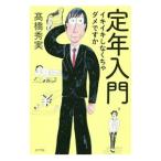 定年入門／高橋秀実