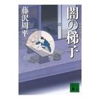 闇の梯子／藤沢周平