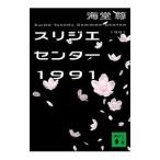 スリジエセンター１９９１／海堂尊