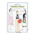 進藤やす子のＦａｓｈｉｏｎ Ｄｉａｒｙ／進藤やす子