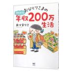 おひとりさまのゆたかな年収200万生活／おづまりこ