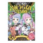 Yahoo! Yahoo!ショッピング(ヤフー ショッピング)ふたご魔女の名前うらない3500／生田目浩美
