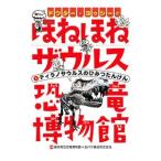 ドクター・ヨッシーのほねほねザウルス恐竜博物館 1/福井県立恐竜博物館