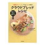 「糖質オフ」パンでおいしく満足！クラウドブレッドレシピ／金丸絵里加