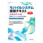 モバイルシステム技術テキスト エキスパート編／モバイルコンピューティング推進コンソーシアム