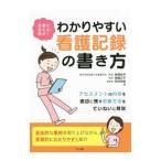 正確に伝える、残す！わかりやすい看護記録の書き方／神原裕子