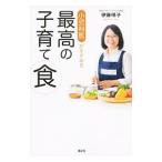 小児科医がすすめる最高の子育て食／伊藤明子