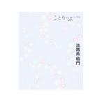 ことりっぷ 淡路島・鳴門／昭文社