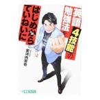 Yahoo! Yahoo!ショッピング(ヤフー ショッピング)英語4技能の勉強法をはじめからていねいに／安河内哲也
