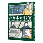 ショッピング電子書籍 おカネの教室／高井浩章