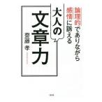 大人の文章力／斎藤孝（１９６０〜）