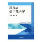 現代の都市経済学／小淵洋一