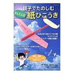 親子でたのしむかんたんな紙ひこうき／小松秀二／小松真依子