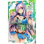 ありふれた職業で世界最強 3／RoGa