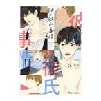 彼の彼氏事情／藤峰式