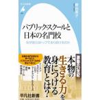 パブリック・スクールと日本の名門校／秦由美子