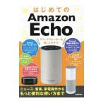 はじめてのＡｍａｚｏｎ Ｅｃｈｏ／ケイズプロダクション