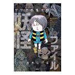 ゲゲゲの鬼太郎妖怪ファイル／水木しげる