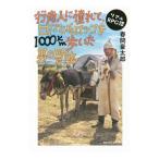 Yahoo! Yahoo!ショッピング(ヤフー ショッピング)行商人に憧れて，ロバとモロッコを1000km歩いた男の冒険／春間豪太郎
