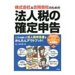株式会社＆合同会社のための法人税の確定申告／近田順一朗