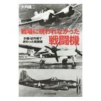 戦場に現われなかった戦闘機／大内建二