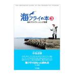 海フライの本 3／中馬達雄