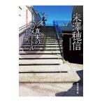  подлинный реальный. 10 метров эта сторона ( длинный меч . десять тысяч . серии 2)| Ёнэдзава . доверие 