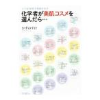 Yahoo! Yahoo!ショッピング(ヤフー ショッピング)化学者が美肌コスメを選んだら…／かずのすけ