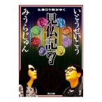 仏像ロケ隊がゆく見仏記 7／いとうせいこう