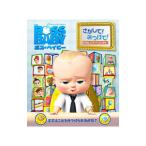 ボス・ベイビーさがして!みつけて!/小学館