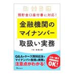 金融機関のマイナンバー取扱い実務／影島広泰