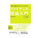 投資と金融がわかりたい人のためのファイナンス理論入門/富島佑允