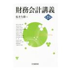 財務会計講義／桜井久勝