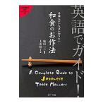 Yahoo! Yahoo!ショッピング(ヤフー ショッピング)英語でガイド！外国人がいちばん知りたい和食のお作法／上田敏子