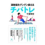 運動脳をグングン鍛えるチバトレ／千葉啓史