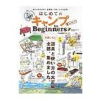 はじめてのキャンプｆｏｒ Ｂｅｇｉｎｎｅｒｓ ２０１８〜１９／晋遊舎