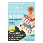 儲かる飲食店に変わる「Googleマイビジネス」超集客術／戎井一憲