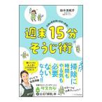 週末１５分そうじ術／鈴木美帆子