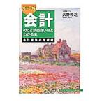 会計のことが面白いほどわかる本 会計基準の理解編 カラー版／天野敦之