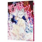 野獣のツガイ／天野かづき