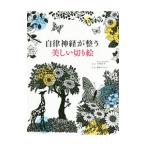 自律神経が整う 美しい切り絵／小林弘幸【監修】