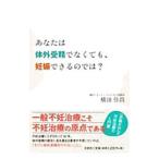 あなたは体外受精でなくても、妊娠できるのでは？／横田佳昌