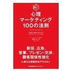 Yahoo! Yahoo!ショッピング(ヤフー ショッピング)心理マーケティング100の法則／酒井とし夫