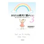 ショッピング自己啓発 あなたは絶対！運がいい 3／浅見帆帆子