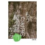 もうひとつの屋久島から／武田剛