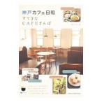 神戸カフェ日和すてきなＣＡＦＥさんぽ／ＯＦＦＩＣＥあんぐる