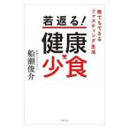 Yahoo! Yahoo!ショッピング(ヤフー ショッピング)若返る！健康少食／船瀬俊介