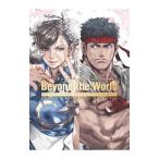 ストリートファイターメモリアル・アーカイブBeyond the World／KADOKAWA